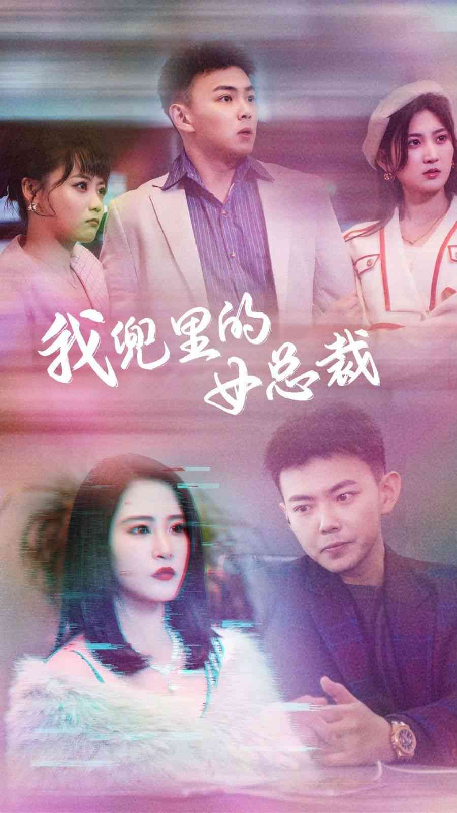 《我兜里的女总裁》全集免费高清短剧无广告在线播放|短剧·中国大陆·2024  第1张