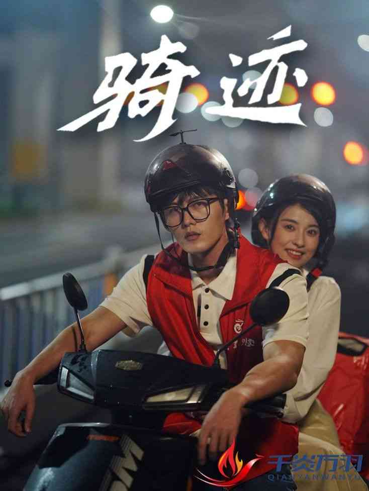 《骑迹》全集免费高清短剧无广告在线播放|短剧·中国大陆·2024  第1张