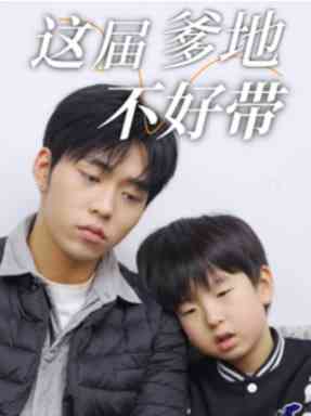 《这届爹地不好带》全集免费高清短剧无广告在线播放|短剧·中国大陆·2025  第1张