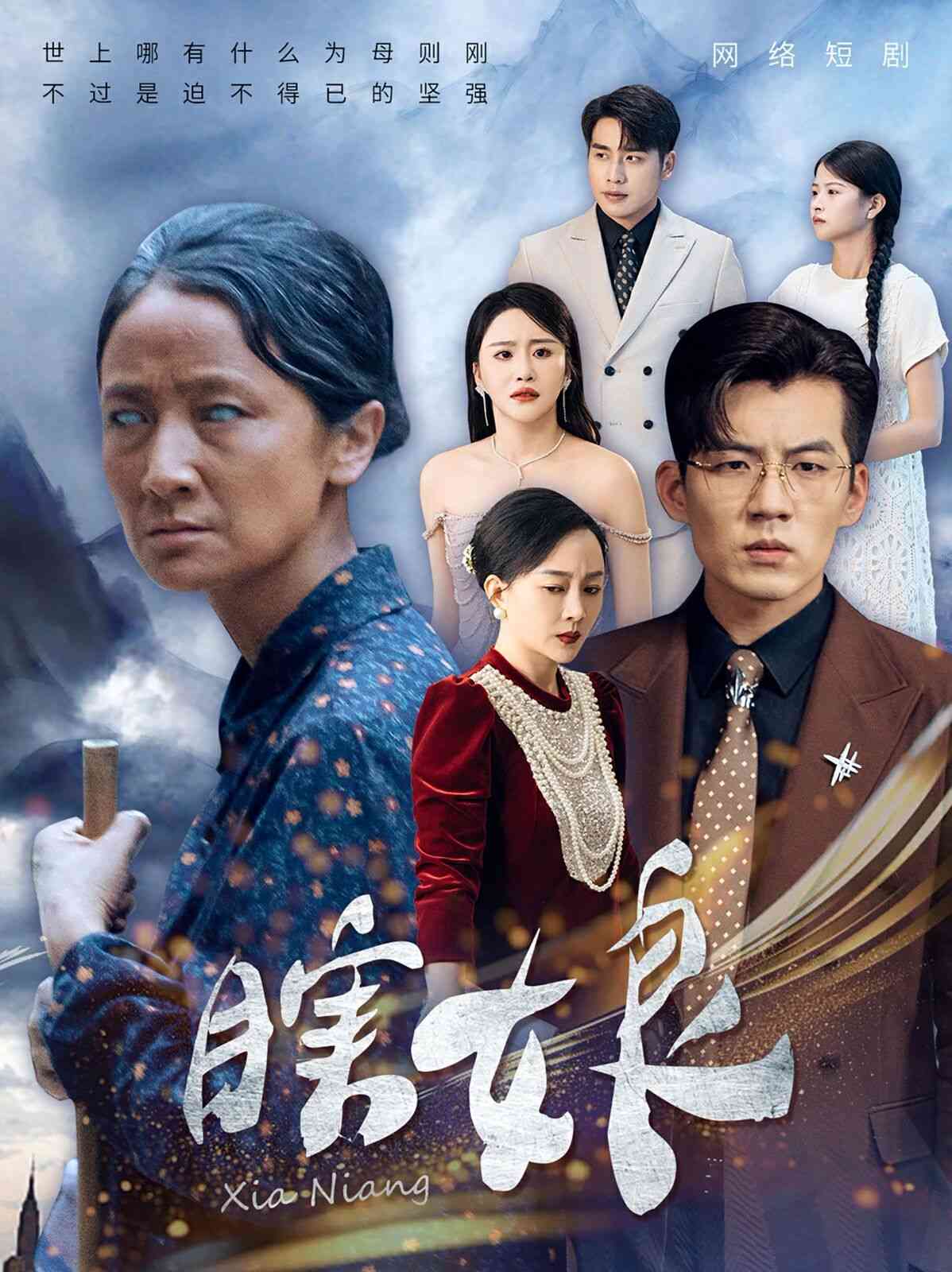 《瞎娘》全集免费高清短剧无广告在线播放|短剧·中国大陆·2024  第1张