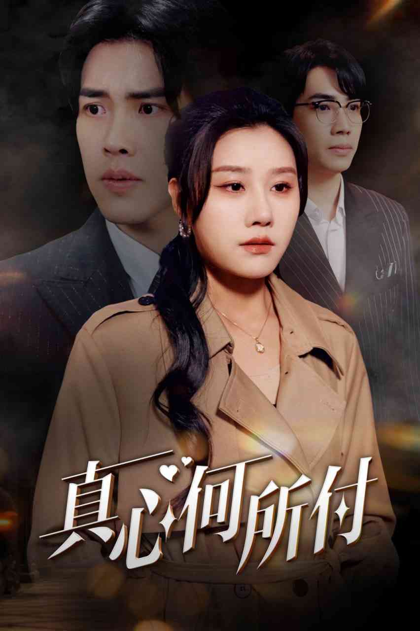 《真心何所付》全集免费高清短剧无广告在线播放|短剧·中国大陆·2025  第1张