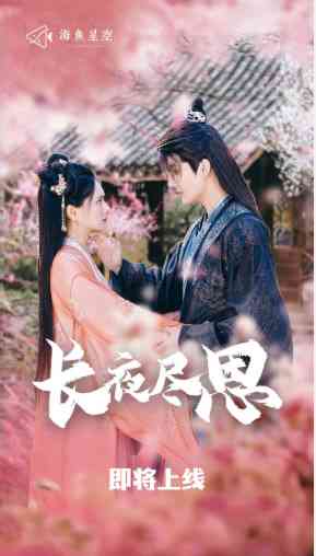 《长夜尽思》全集免费高清短剧无广告在线播放|短剧·中国大陆·2025  第1张