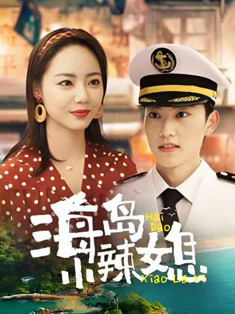 《海岛小辣媳》全集免费高清短剧无广告在线播放|短剧·中国大陆·2025  第1张