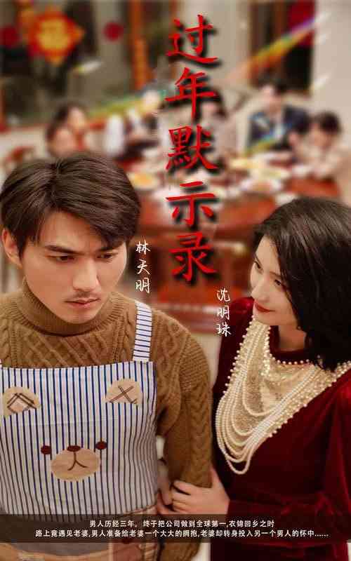 《过年默示录》全集免费高清短剧无广告在线播放|短剧·中国大陆·2025  第1张