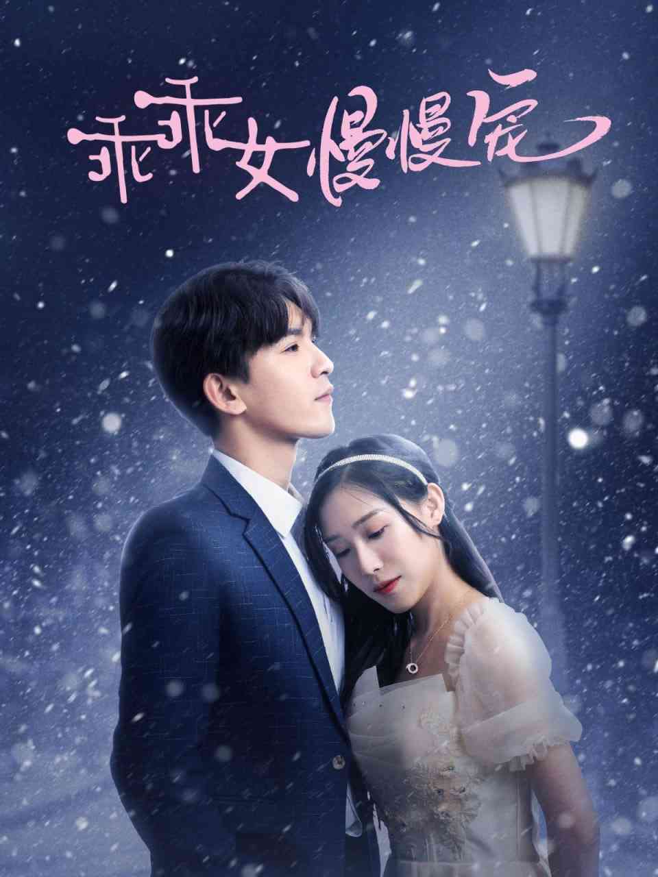 《乖乖女慢慢宠》全集免费高清短剧无广告在线播放|短剧·中国大陆·2025  第1张