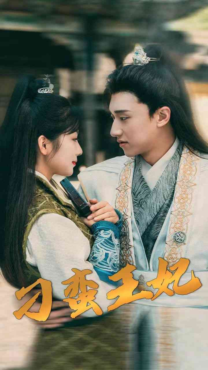 《刁蛮王妃》全集免费高清短剧无广告在线播放|短剧·中国大陆·2024  第1张