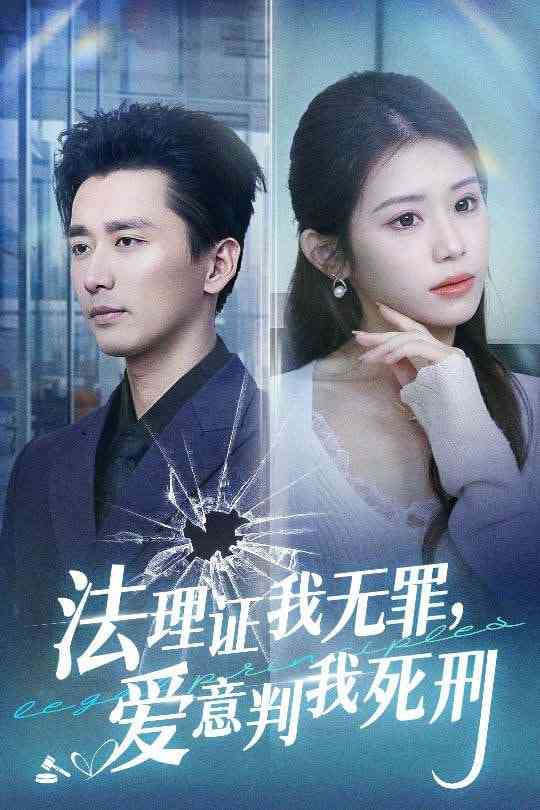 《法理证我无罪，爱意判我死刑》全集免费高清短剧无广告在线播放|短剧·中国大陆·2025  第1张