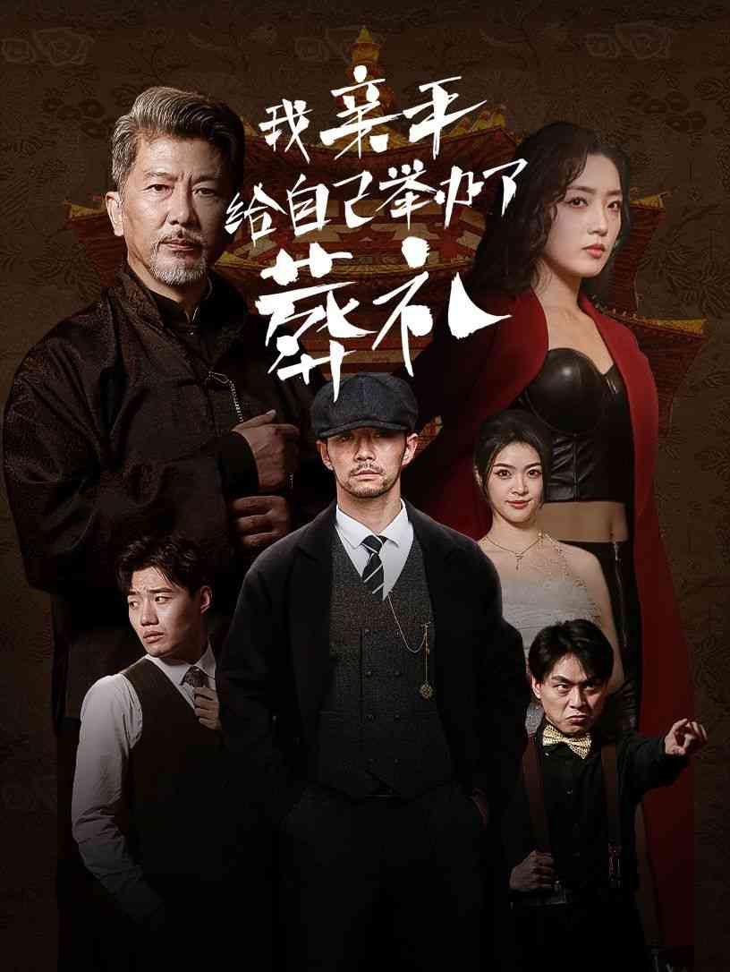 《我亲手给自己举办了葬礼》全集免费高清短剧无广告在线播放|短剧·中国大陆·2024  第1张