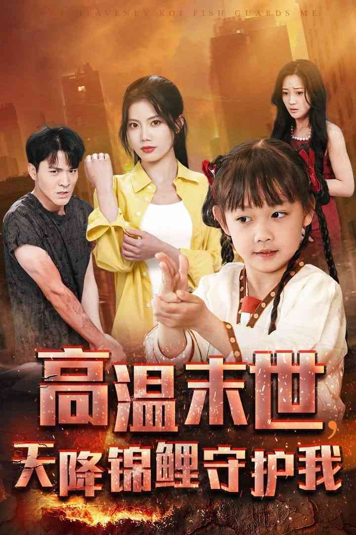 《高温末世天降锦鲤守护我》全集免费高清短剧无广告在线播放|短剧·中国大陆·2025  第1张