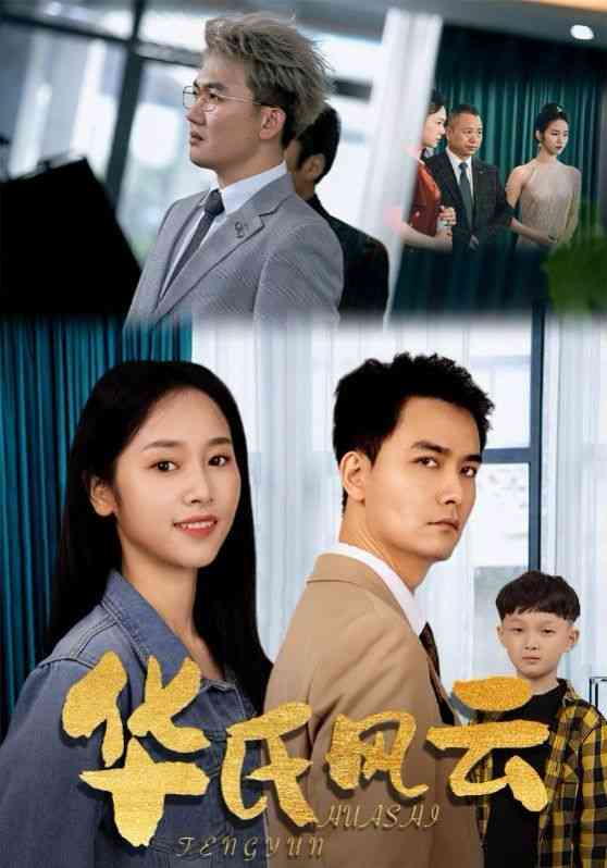 《华氏风云》全集免费高清短剧无广告在线播放|短剧·中国大陆·2024  第1张