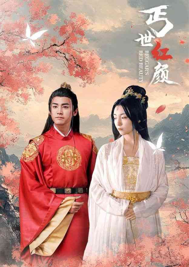 《丐世红颜》全集免费高清短剧无广告在线播放|短剧·中国大陆·2024  第1张