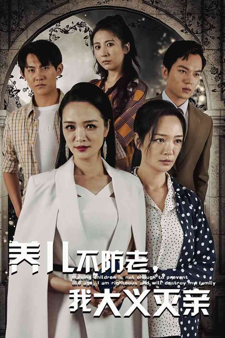 《养儿不防老，我大义灭亲》全集免费高清短剧无广告在线播放|短剧·中国大陆·2024  第1张