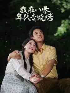 《我在八零年代卖烧烤》全集免费高清短剧无广告在线播放|短剧·中国大陆·2024  第1张