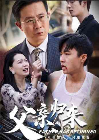 《父亲归来第一部》全集免费高清短剧无广告在线播放|短剧·中国大陆·2024  第1张