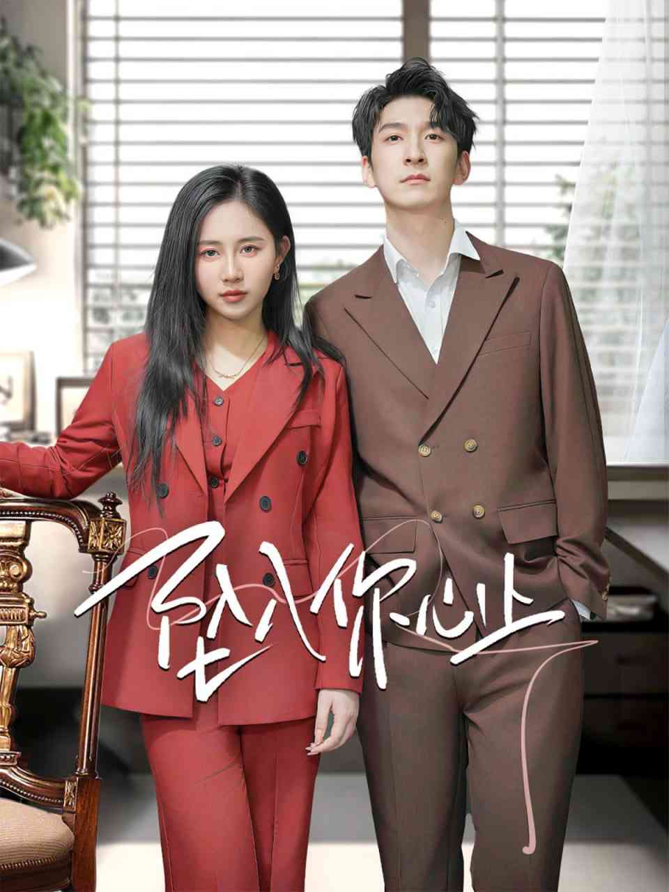 《坠入你心上》全集免费高清短剧无广告在线播放|短剧·中国大陆·2025  第1张