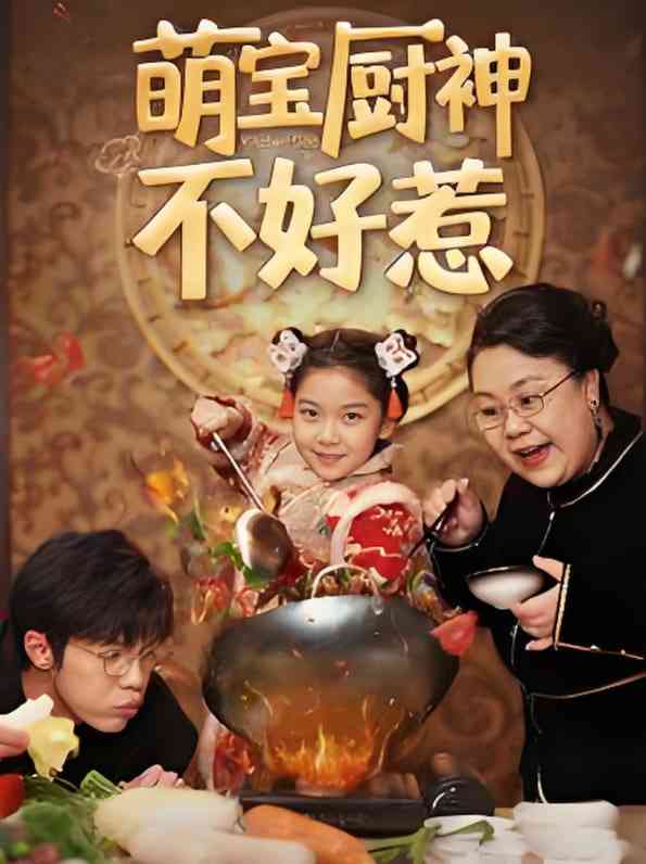 《萌宝厨神不好惹》全集免费高清短剧无广告在线播放|短剧·中国大陆·2025  第1张