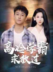 《高冷学霸求放过》全集免费高清短剧无广告在线播放|短剧·中国大陆·2024  第1张