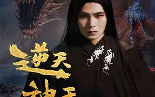 《逆天神王》全集免费高清短剧无广告在线播放|短剧·中国大陆·2024  第1张