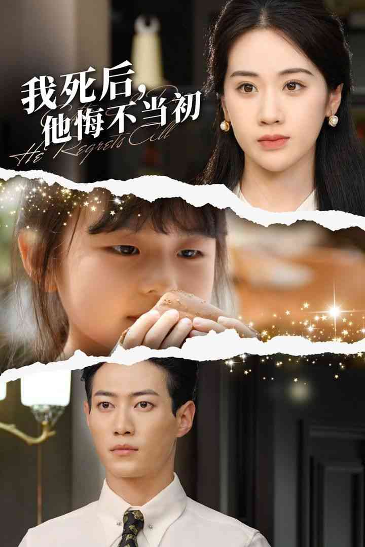 《我死后，他悔不当初》全集免费高清短剧无广告在线播放|短剧·中国大陆·2024  第1张
