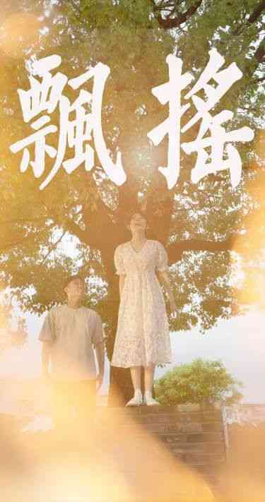 《飘摇》全集免费高清短剧无广告在线播放|短剧·中国大陆·2024  第1张