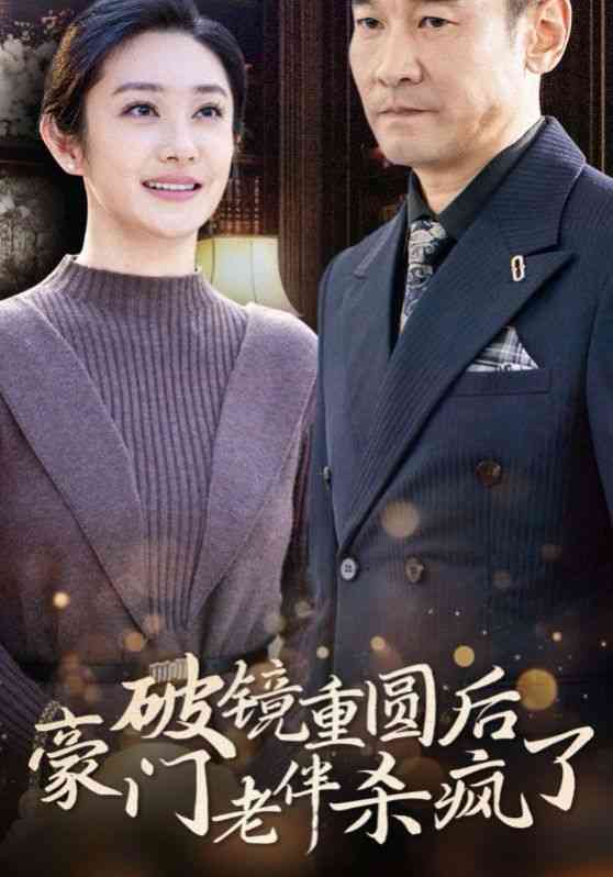 《破镜重圆后豪门老伴杀疯了》全集免费高清短剧无广告在线播放|短剧·中国大陆·2024  第1张