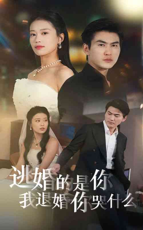 《逃婚的是你我退婚你哭什么》全集免费高清短剧无广告在线播放|短剧·中国大陆·2024  第1张