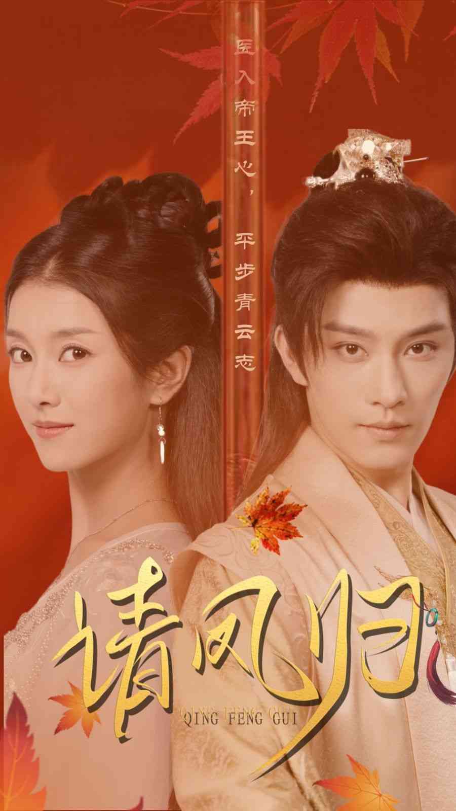 《请凤归》全集免费高清短剧无广告在线播放|短剧·中国大陆·2024  第1张