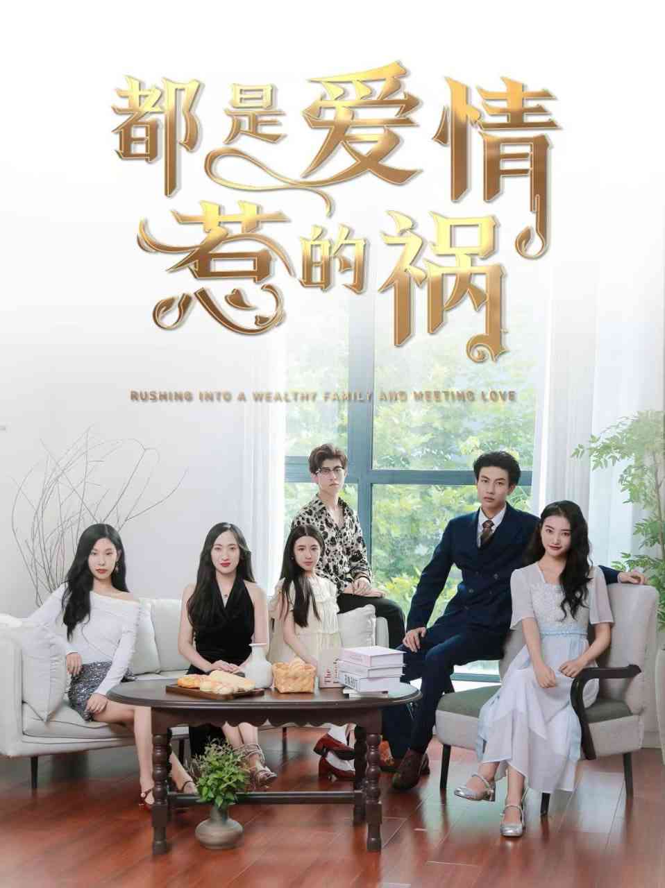 《都是爱情惹的祸》全集免费高清短剧无广告在线播放|短剧·中国大陆·2025  第1张