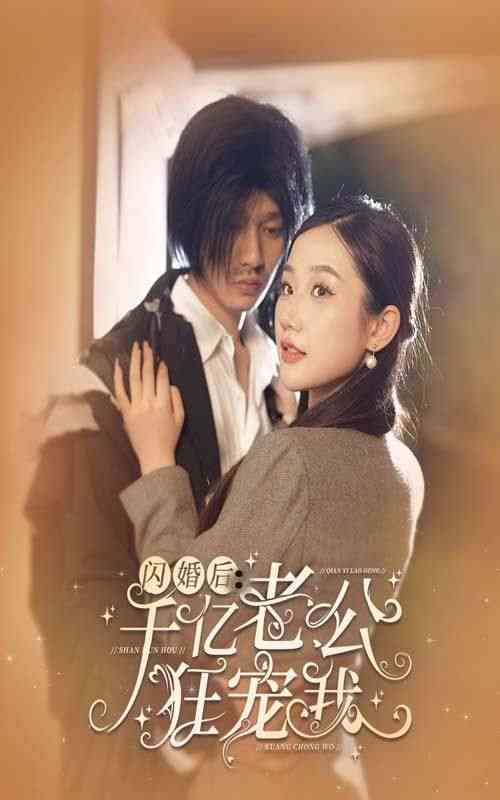 《闪婚后千亿老公狂宠我》全集免费高清短剧无广告在线播放|短剧·中国大陆·2024  第1张
