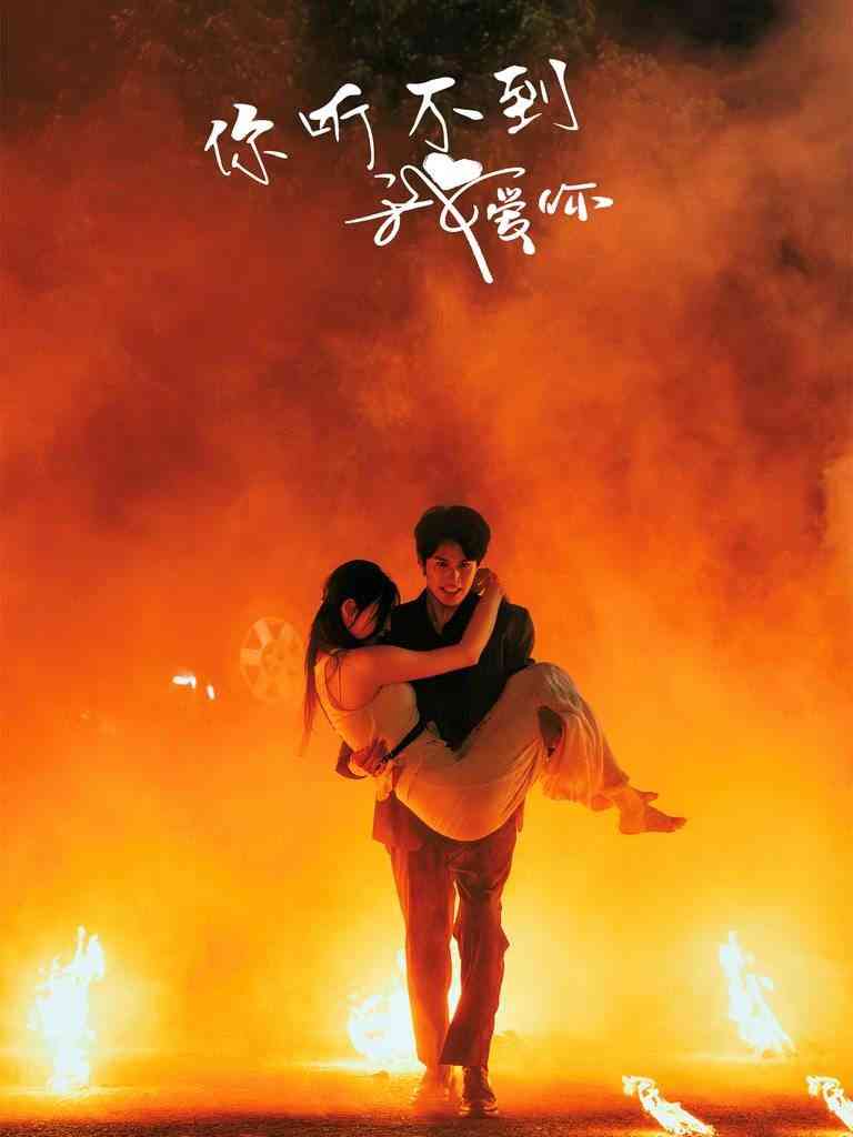 《你听不到我爱你》全集免费高清短剧无广告在线播放|短剧·中国大陆·2024