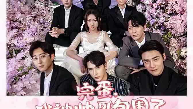 《完蛋我被帅哥包围了》全集免费高清短剧无广告在线播放|短剧·中国大陆·2024  第1张