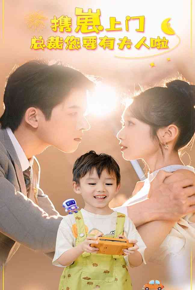 《携崽上门总裁您要有夫人啦》全集免费高清短剧无广告在线播放|短剧·中国大陆·2024  第1张