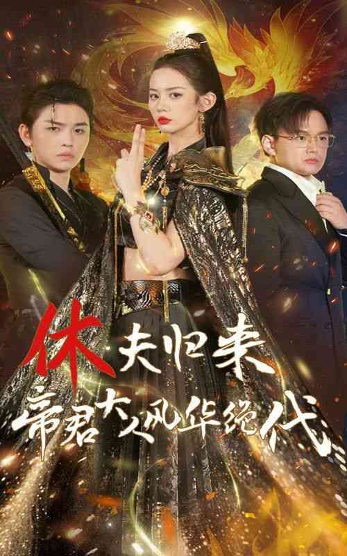 《休夫归来帝君大人风华绝代》全集免费高清短剧无广告在线播放|短剧·中国大陆·2024  第1张