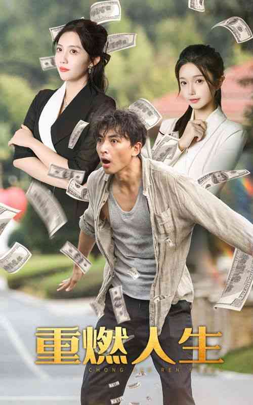 《重燃人生》全集免费高清短剧无广告在线播放|短剧·中国大陆·2024  第1张