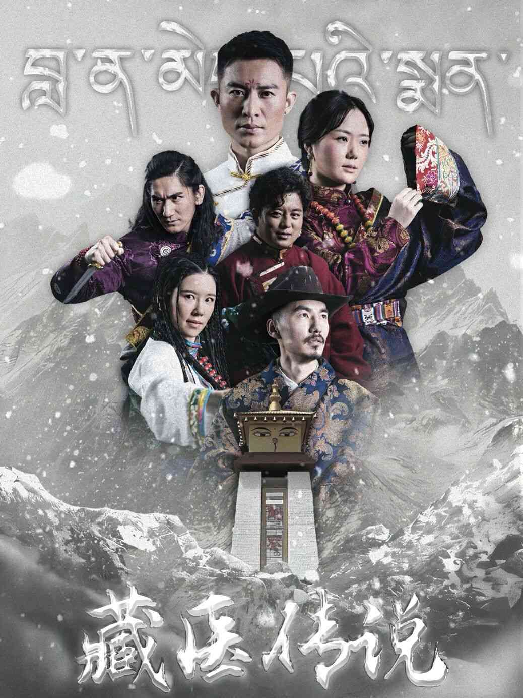 《藏医传说》全集免费高清短剧无广告在线播放|短剧·中国大陆·2024  第1张