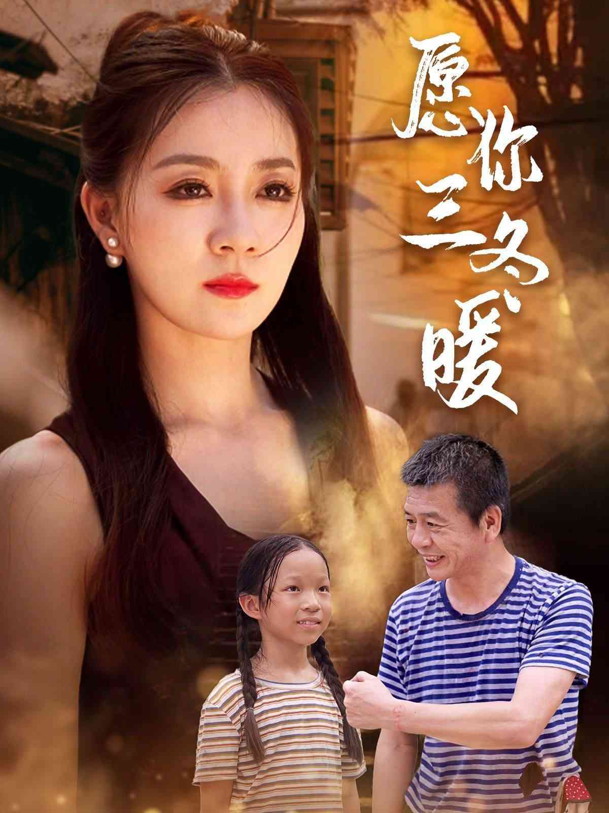 《愿你三冬暖》全集免费高清短剧无广告在线播放|短剧·中国大陆·2024  第1张