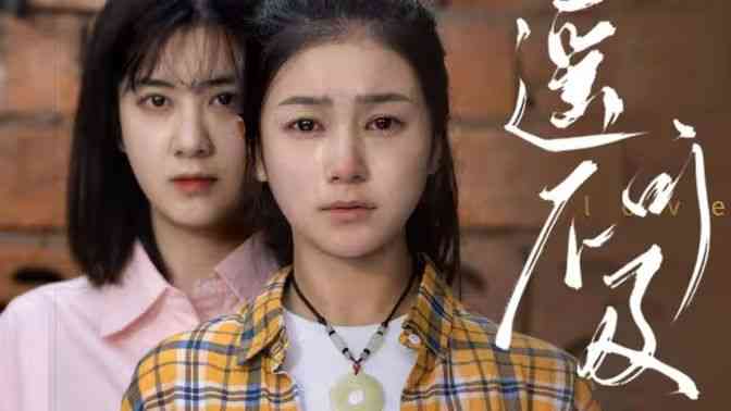 《遥不可及》全集免费高清短剧无广告在线播放|短剧·中国大陆·2024  第1张