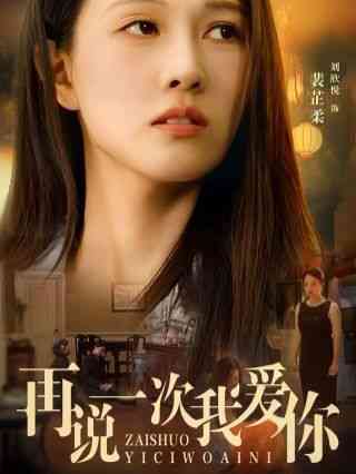 《再说一次我爱你 2024》全集免费高清短剧无广告在线播放|短剧·中国大陆·2024  第1张