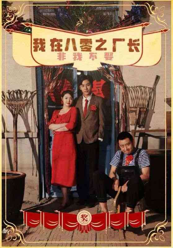 《我在八零之厂长非我不娶》全集免费高清短剧无广告在线播放|短剧·中国大陆·2024  第1张
