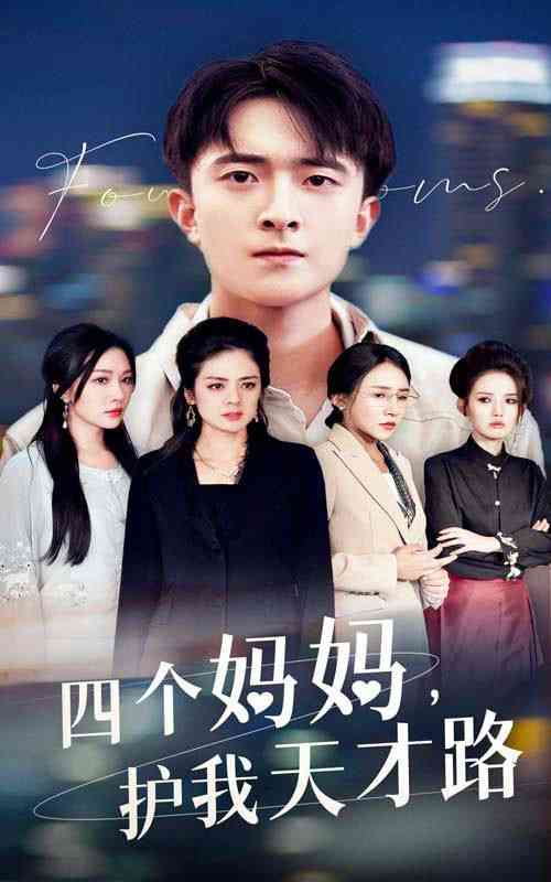 《四个妈妈护我天才路》全集免费高清短剧无广告在线播放|短剧·中国大陆·2024  第1张