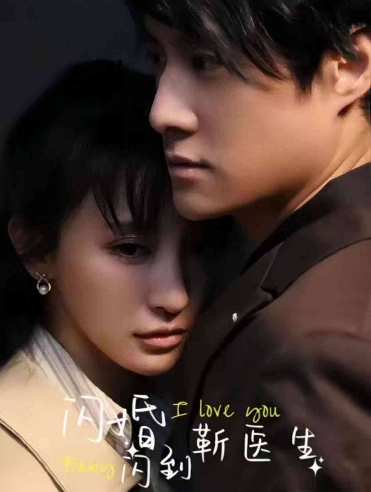 《闪婚闪到靳医生》全集免费高清短剧无广告在线播放|短剧·中国大陆·2024  第1张