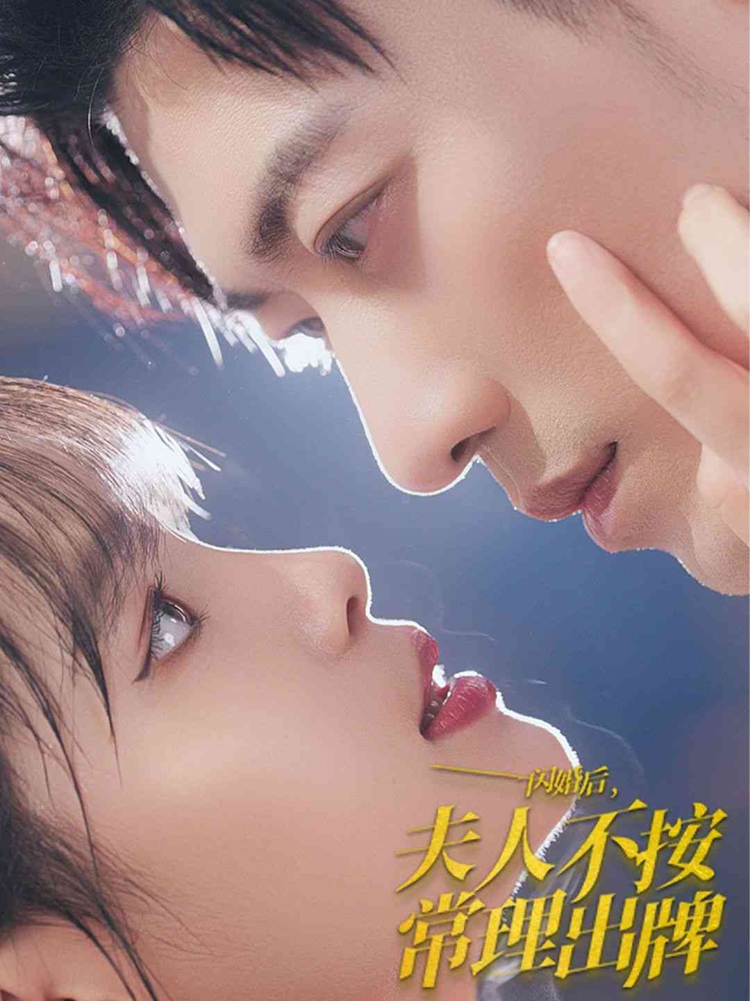 《闪婚后夫人不按常理出牌》全集免费高清短剧无广告在线播放|短剧·中国大陆·2024  第1张