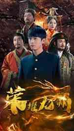 《荣耀九州》全集免费高清短剧无广告在线播放|短剧·中国大陆·2024  第1张