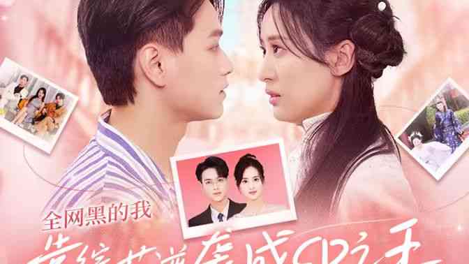 《全网黑的我靠综艺逆袭成CP之王》全集免费高清短剧无广告在线播放|短剧·中国大陆·2024  第1张