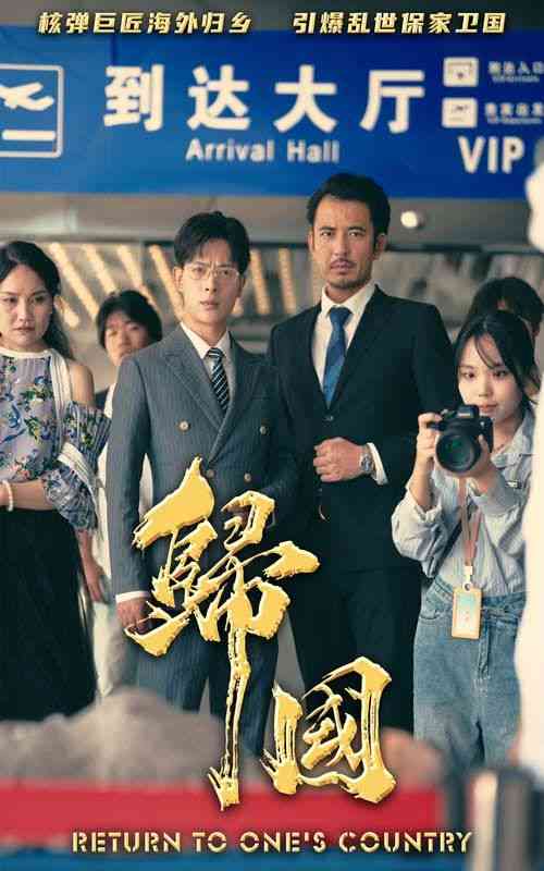 《归国》全集免费高清短剧无广告在线播放|短剧·中国大陆·2024  第1张