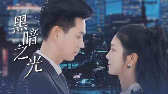 《黑暗之光》全集免费高清短剧无广告在线播放|短剧·中国大陆·2024  第1张