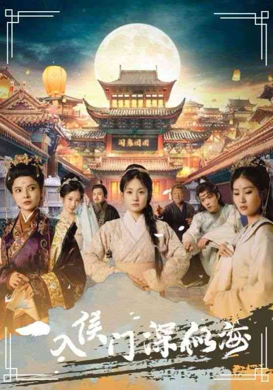 《一入侯门深似海》全集免费高清短剧无广告在线播放|短剧·中国大陆·2024  第1张