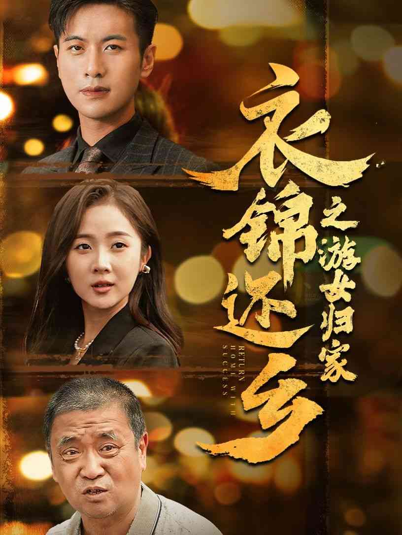 《衣锦还乡之游女归家》全集免费高清短剧无广告在线播放|短剧·中国大陆·2024  第1张