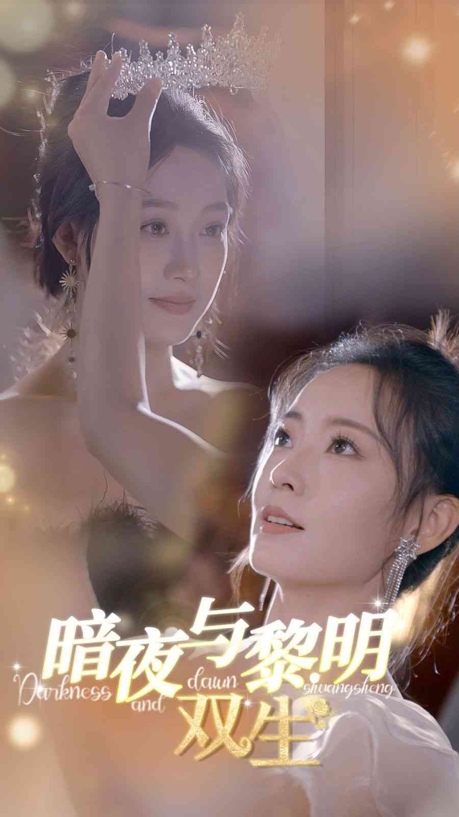 《暗夜与黎明：双生》全集免费高清短剧无广告在线播放|短剧·中国大陆·2024  第1张