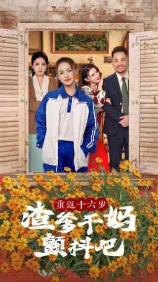 《重返十六岁渣爹干妈颤抖吧》全集免费高清短剧无广告在线播放|短剧·中国大陆·2024  第1张